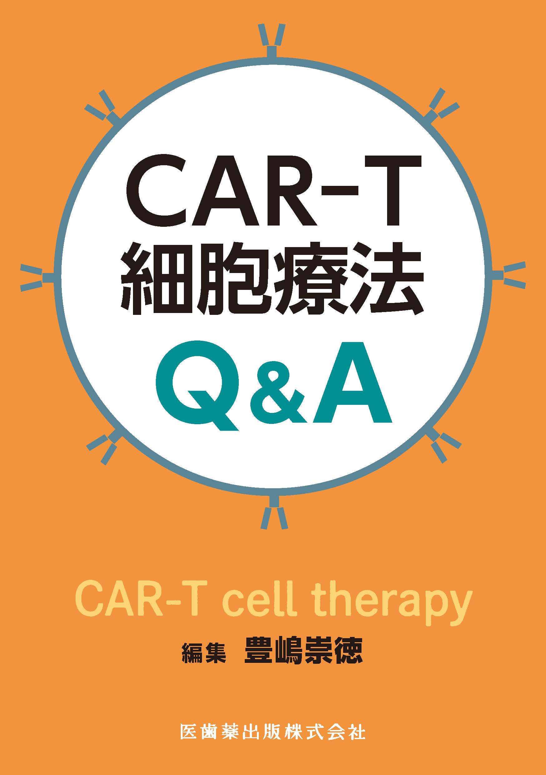 CAR-T細胞療法Q＆Aの書影