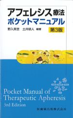 アフェレシス療法ポケットマニュアル　第3版の書影
