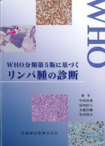 WHO分類第5版に基づくリンパ腫の診断の書影
