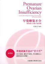 早発卵巣不全：病因論と治療の最前線の書影