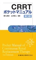 CRRTポケットマニュアル　第3版の書影