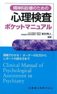 精神科診療のための心理検査ポケットマニュアルの書影