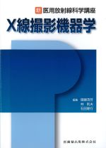 (新医用放射線科学講座)X線撮影機器学の書影