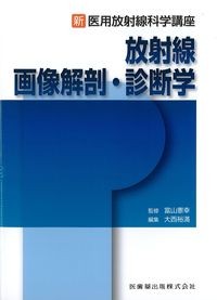 (新・医用放射線科学講座)放射線画像解剖・診断学の書影
