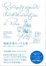 免疫学者のパリ心景：新しい「知のエティック」を求めての書影