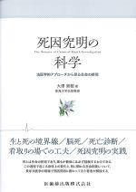 死因究明の科学：法医学的アプローチから見る生命の終焉の書影