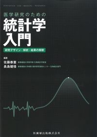 医学研究のための統計学入門：研究デザイン・解析・結果の解釈の書影