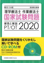 第50-54回 理学療法士・作業療法士国家試験問題解答と解説 2020　CD-ROM付の書影