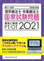 第51-55回理学療法士・作業療法士国家試験問題　解答と解説 2021：デスクトップアプリ付の書影