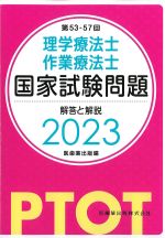 第53-57回　理学療法士・作業療法士国家試験問題 解答と解説　2023の書影