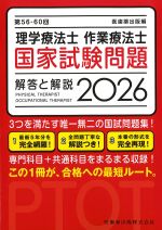 第56-60回　理学療法士・作業療法士国家試験問題　解答と解説　2026　第35版の書影