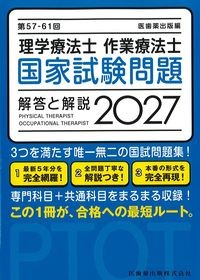 第57-61回　理学療法士作業療法士国家試験問題解答と解説2027の書影
