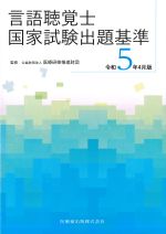 言語聴覚士国家試験出題基準　令和５年４月版の書影