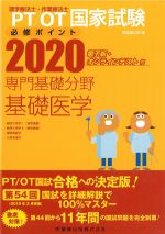 理学療法士・作業療法士国家試験必修ポイント　専門基礎分野 基礎医学 2020　電子版・オンラインテスト付　第2版の書影