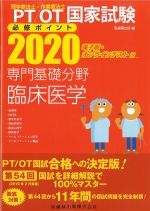 理学療法士・作業療法士 国家試験必修ポイント 2020　専門基礎分野　臨床医学　電子版・オンラインテスト付の書影