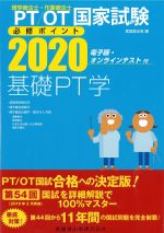 理学療法士・作業療法士国家試験必修ポイント　基礎PT学　2020：電子版・オンラインテスト付　第2版の書影