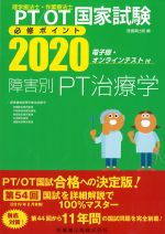 理学療法士・作業療法士 国家試験必修ポイント　障害別PT治療学 2020　電子版・オンラインテスト付の書影