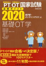 理学療法士・作業療法士 国家試験必修ポイント 基礎OT学 2020　電子版・オンラインテスト付の書影