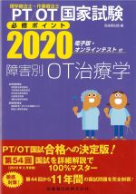 理学療法士・作業療法士 国家試験必修ポイント 障害別OT治療学 2020　電子版・オンラインテスト付の書影