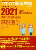 理学療法士・作業療法士国家試験必修ポイント　専門基礎分野基礎医学　2021　電子版・オンラインテスト付の書影