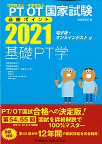 理学療法士・作業療法士国家試験必修ポイント 2021　基礎PT学　第3版の書影