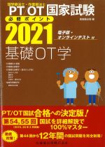理学療法士・作業療法士 国家試験必修ポイント　基礎OT学 2021　電子版・オンラインテスト付の書影