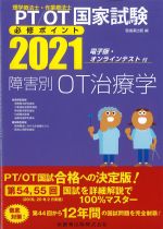 理学療法士・作業療法士 国家試験必修ポイント 障害別OT治療学 2021　電子版・オンラインテスト付の書影