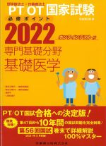理学療法士・作業療法士国家試験必修ポイント 専門基礎分野基礎医学 2022　オンラインテスト付の書影