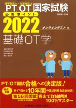 理学療法士・作業療法士国家試験必修ポイント 2022　基礎OT学　オンラインテスト付の書影