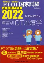 (理学療法士作業療法士国家試験必修ポイント)障害別OT治療学　2022　オンラインテスト付の書影