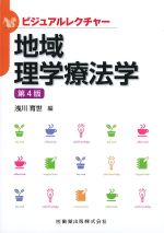 (ビジュアルレクチャー)地域理学療法学　第4版の書影