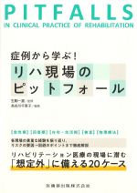 症例から学ぶ！ リハ現場のピットフォールの書影