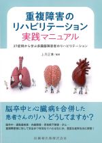 重複障害のリハビリテーション実践マニュアル：27症例から学ぶ多臓器障害者のリハビリテーションの書影