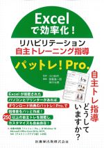 Excelで効率化！ リハビリテーション自主トレーニング指導 パットレ！Pro.の書影
