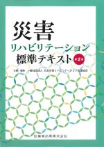 災害リハビリテーション標準テキスト　第2版の書影