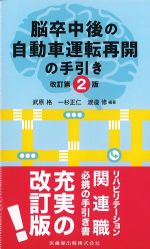 脳卒中後の自動車運転再開の手引き　改訂第2版の書影