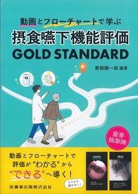 摂食嚥下機能評価 GOLD STANDARDの書影