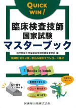 QUICK WIN！　臨床検査技師国家試験マスターブック　領域別全５分冊・書込み用紙ダウンロード権付の書影