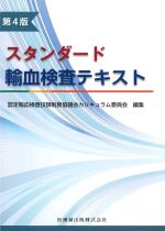 スタンダード輸血検査テキスト　第4版の書影