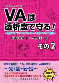 バスキュラーアクセスは透析室で守る！その2
：透析スタッフによるエコーを用いたVA管理の書影