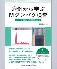 症例から学ぶMタンパク検査：タンパク分面から免疫固定法までの書影