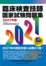 臨床検査技師国家試験問題集　2021年版の書影