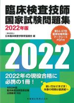 臨床検査技師国家試験問題集　2022年版の書影