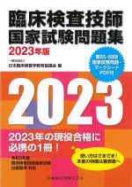 臨床検査技師国家試験問題集　2023年版：第65-68回国家試験問題・マークシートPDF付の書影