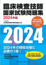 臨床検査技師国家試験問題集　2024年版の書影