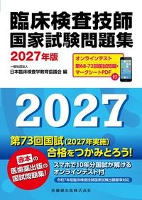 臨床検査技師国家試験問題集 2027年版の書影