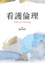 看護倫理の書影