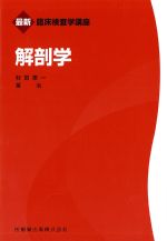 (最新臨床検査学講座)解剖学の書影