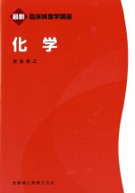 (最新臨床検査学講座)化学の書影