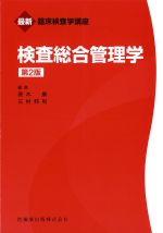 (最新臨床検査学講座)検査総合管理学　第2版の書影